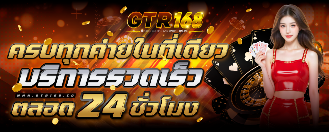 GTR-banner-ครบทุกค่ายในที่เดียว