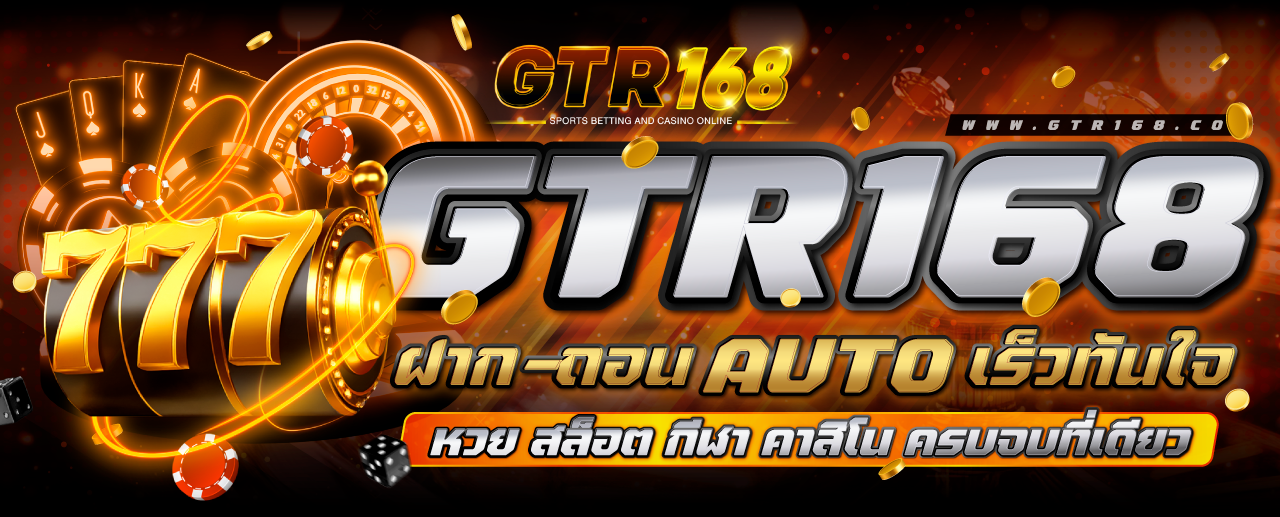 GTR-banner-ฝาก-ถอน