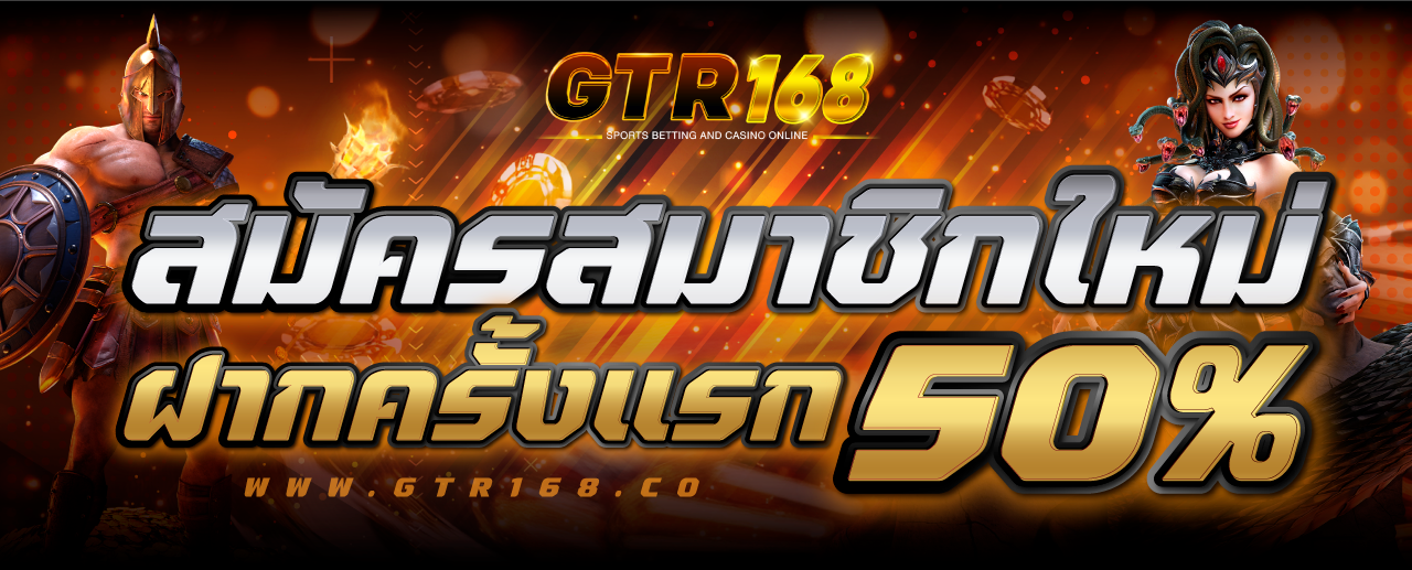 GTR-banner-สมัครสมาชิกใหม่