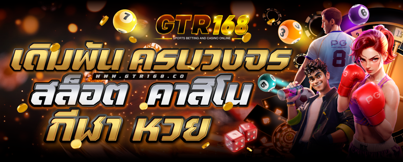 GTR-banner-เดิมพันครบวงจร