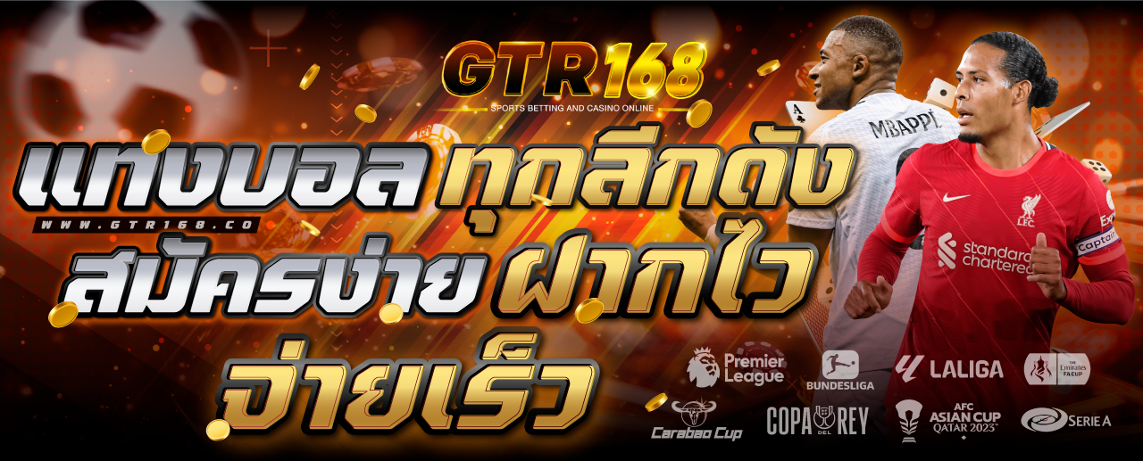 GTR-banner-แทงบอลทุกลีกดัง